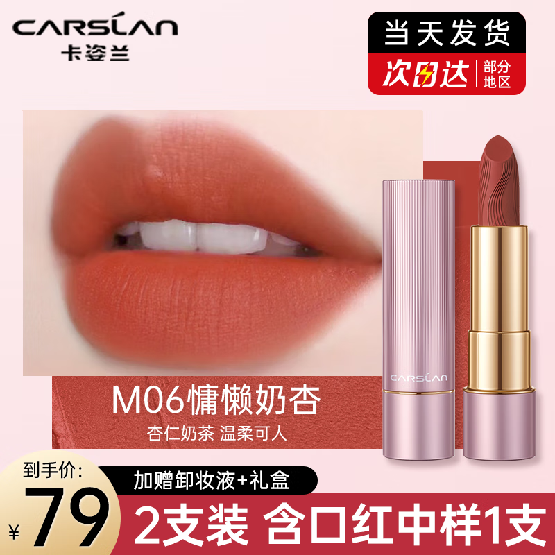 卡姿兰（Carslan）口红轻雾感哑光唇膏女豆沙色持久滋润保湿不易掉色不易沾杯礼物 M06慵懒奶杏