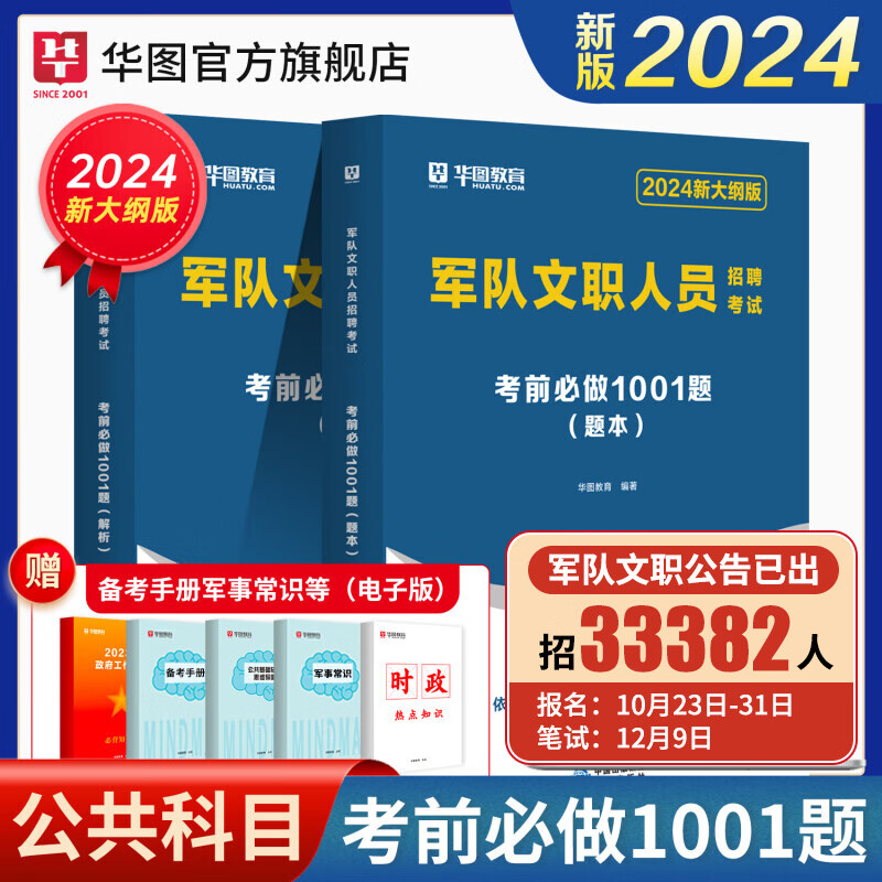 军队文职新大纲版题库】华图军队文职人员招聘考试用书2024军队文职公共科目岗位能力公共知识考前1001题库可搭教材模拟套卷护理学专业科目怎么看?