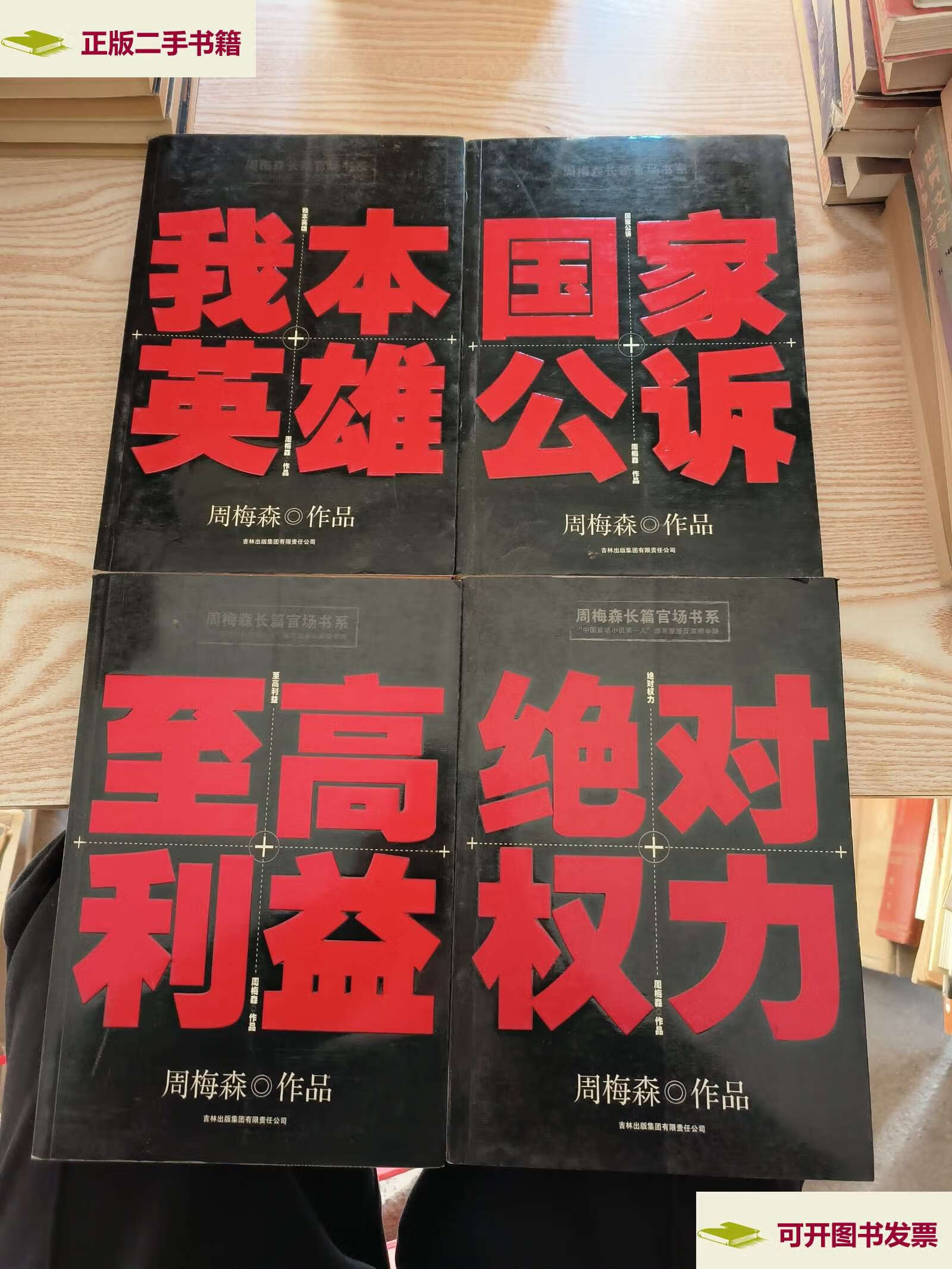周梅森长篇官场书系(国家公诉,我本英雄,至高利益,绝对权力)4本合售