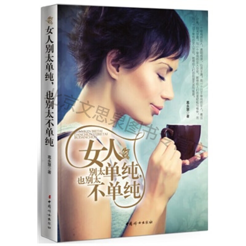 女人别太单纯也别太不单纯【稀缺图书,放心购买】