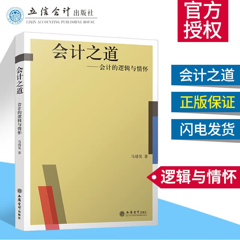 马靖昊说会计之道会计的逻辑与情怀资本市场的会计逻辑中小微企业财务缴税纳税技巧读财报公司理财基础成本会计财务分析经济书籍