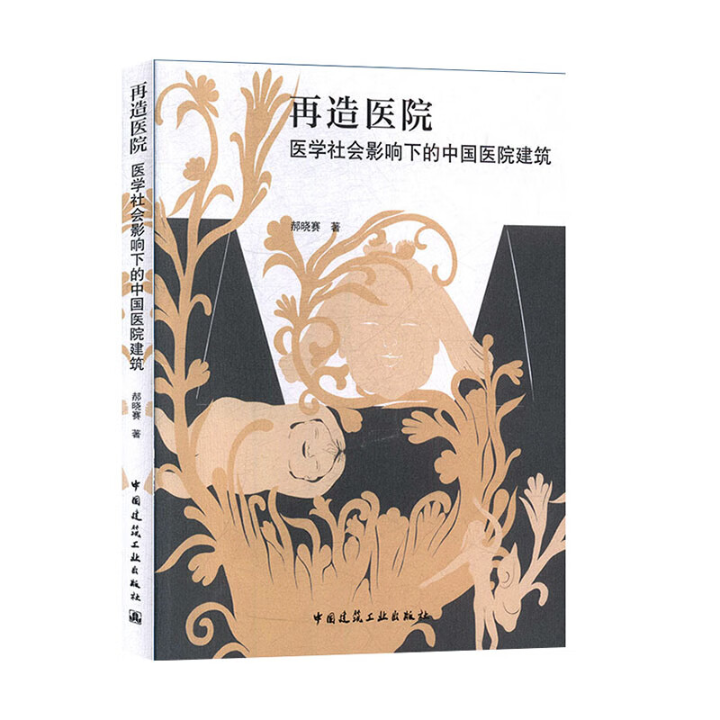再造医院 医学社会影响下的中国医院建筑 
