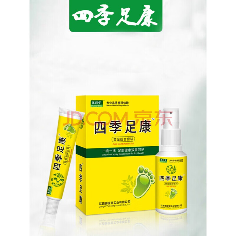 四季足康止痒脱皮喷剂软膏四季足康乳膏15 四季足康喷剂60黄金组合
