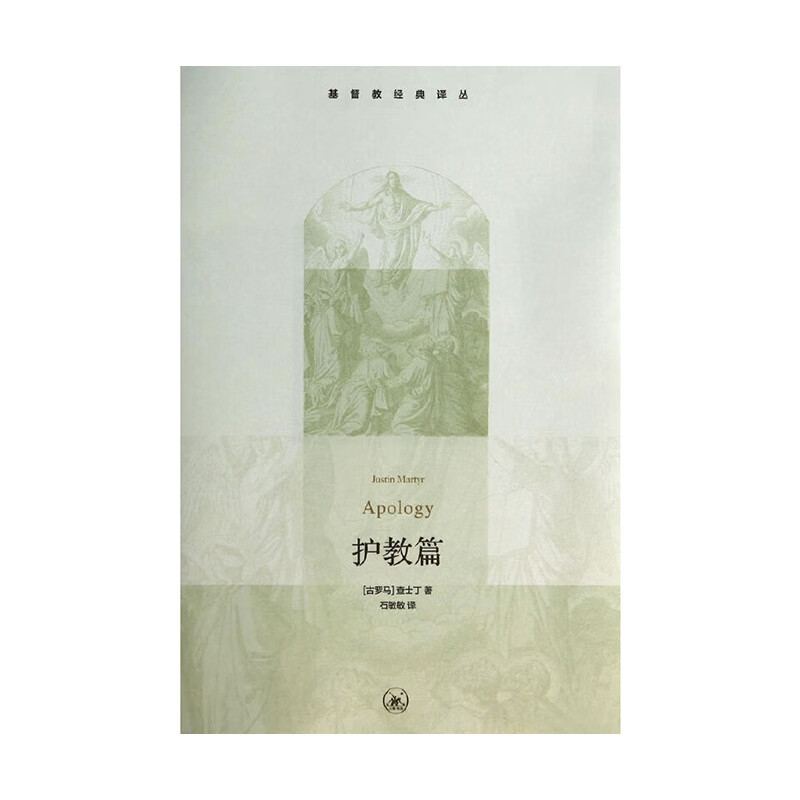 基督教经典译丛 (古罗马)查士丁 生活.读书.新知三联书店新华书店正版图书