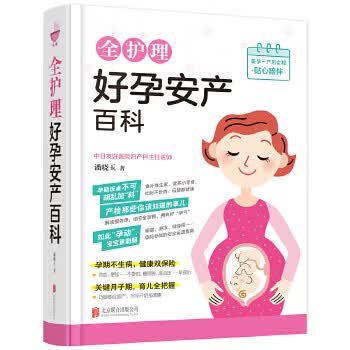 全护理好孕安产百科 9787559604491