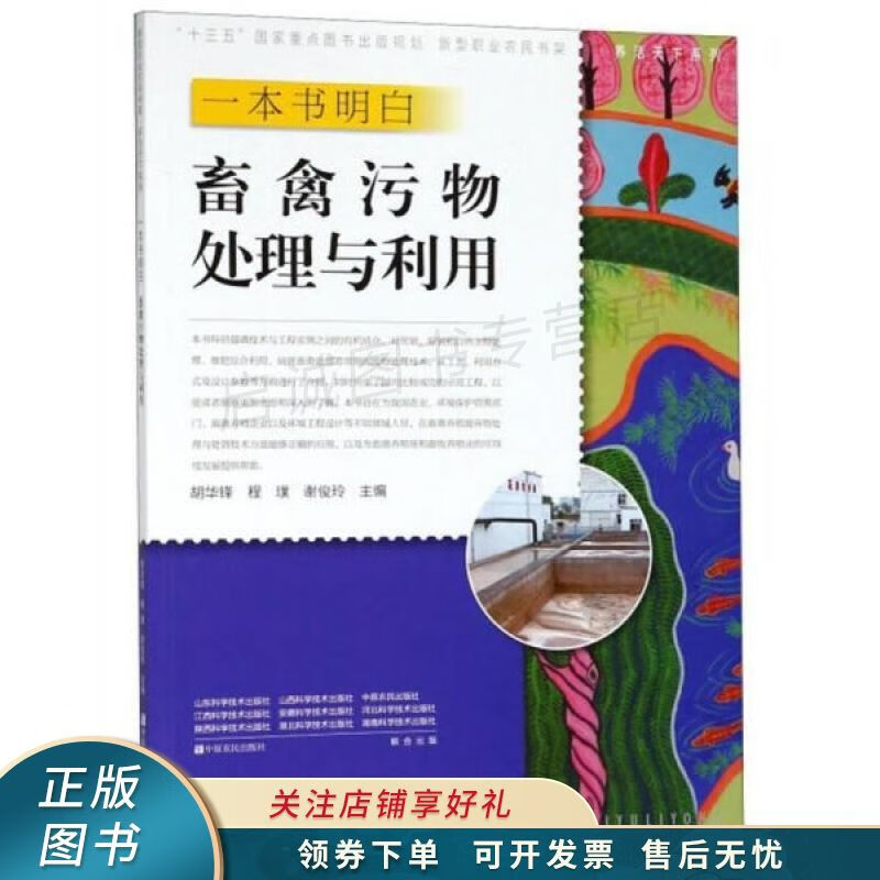 一本书明白畜禽污物处理与利用/养活天下系列·新型职业农民书架