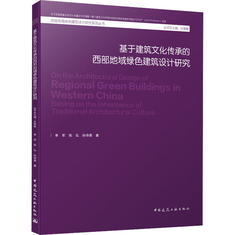 基于建筑文化传承的西部地域绿色建筑设计研究 单军,张弘,孙诗萌 著 庄惟敏 编 建筑设计