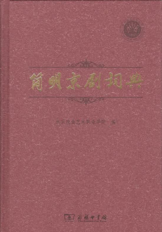 简明京剧词典