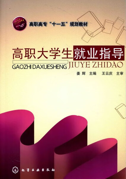 高职大学生就业指导 姜辉 主编