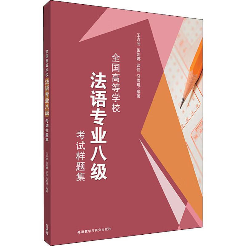 全国高等学校法语专业八级考试样题集