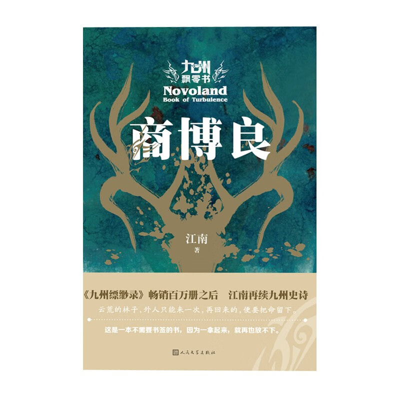 九州飘零书:商博良 江南 人民文学出版社新华书店正版图书