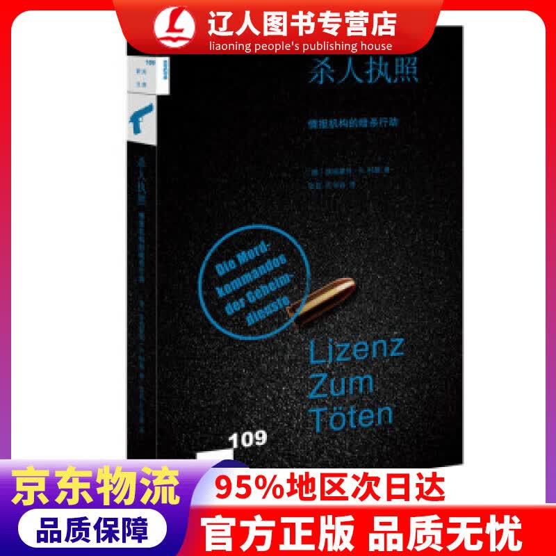 【官方正版】新知文库109·杀人执照：情报机构的暗杀行动 [德]埃格蒙特·R.科赫,张芸,孔令逊 生活.读书.新