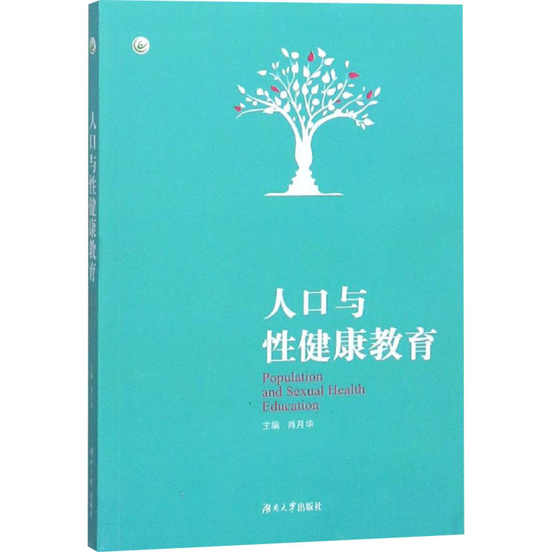 人口与性健康教育 肖月华 编 书籍