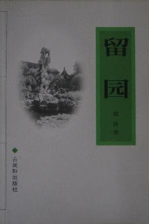 留园【正版精选】
