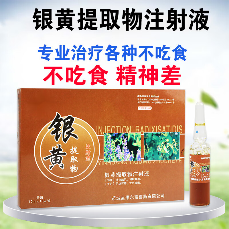 银黄提取物注射兽药 兽用开胃健胃猪牛羊 银黄提取物液注射 兽用 1盒