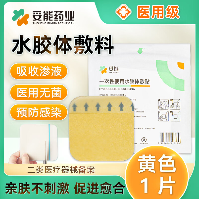 妥能药业 水胶体敷料人工皮隔离防护吸收脓液渗液痘痘贴净痘贴亲水性水胶体敷料可裁剪  10*10cm 黄色款 1片装 凑单好品