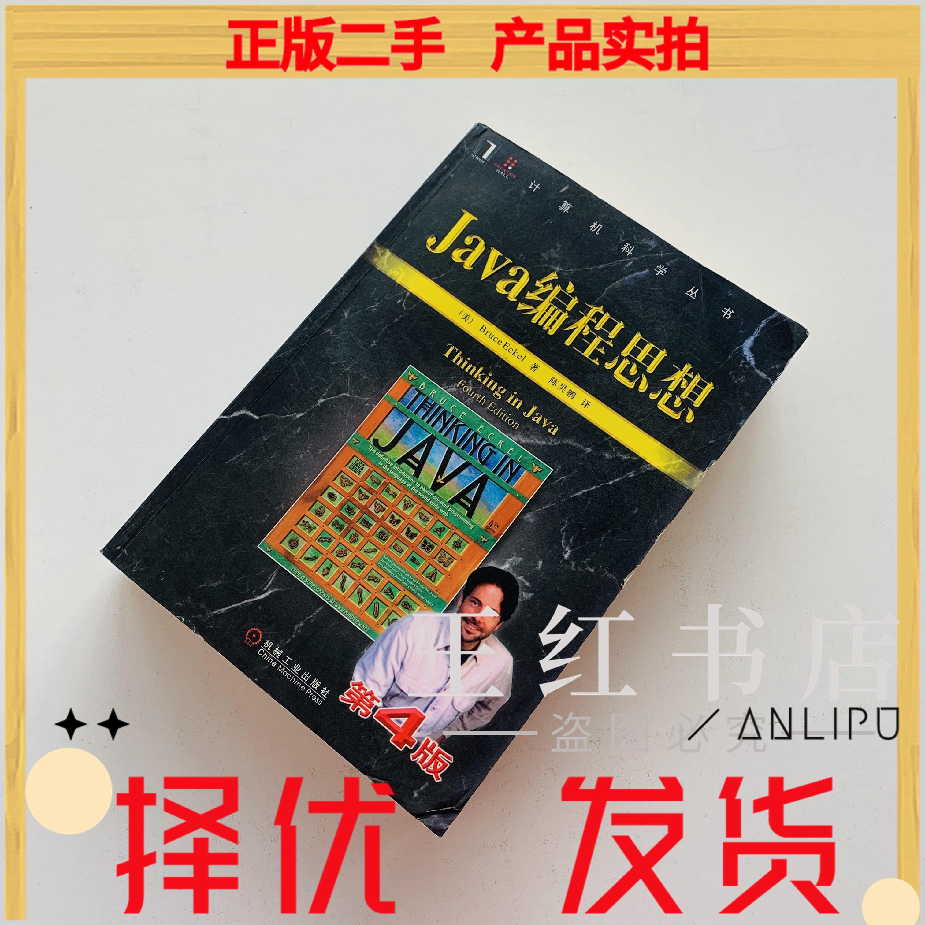 9成二手书 二手java编程思想 第4版 thinking in java中文版java 二手
