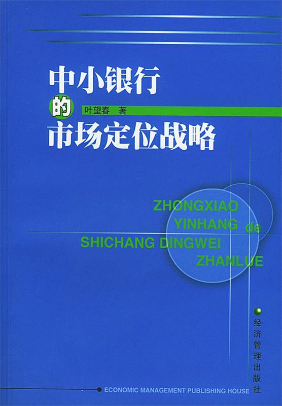 中小银行的市场定位战略