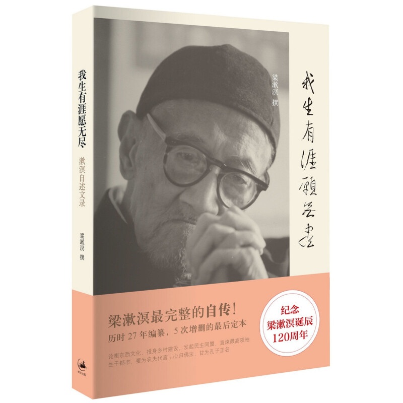 我生有涯愿无尽：漱溟自述文录