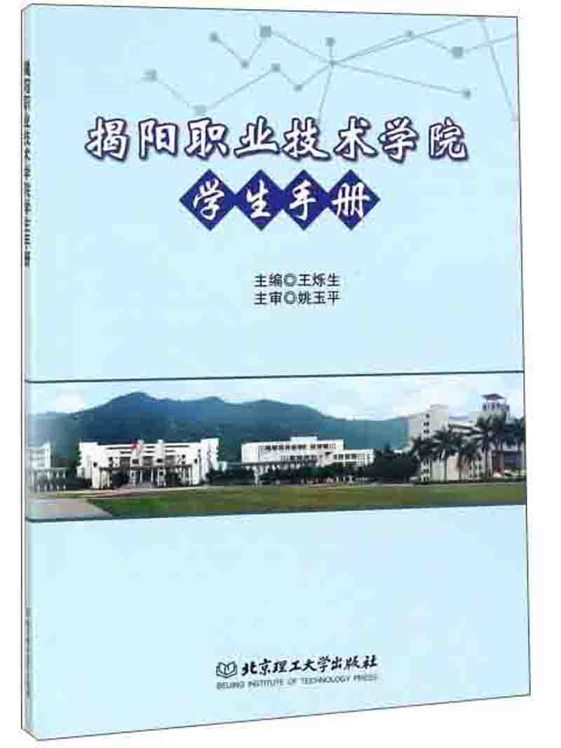 揭阳职业技术学院学生手册/书籍