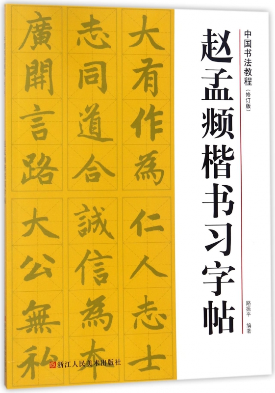 赵孟頫楷书习字帖(修订版)/中国书法教程