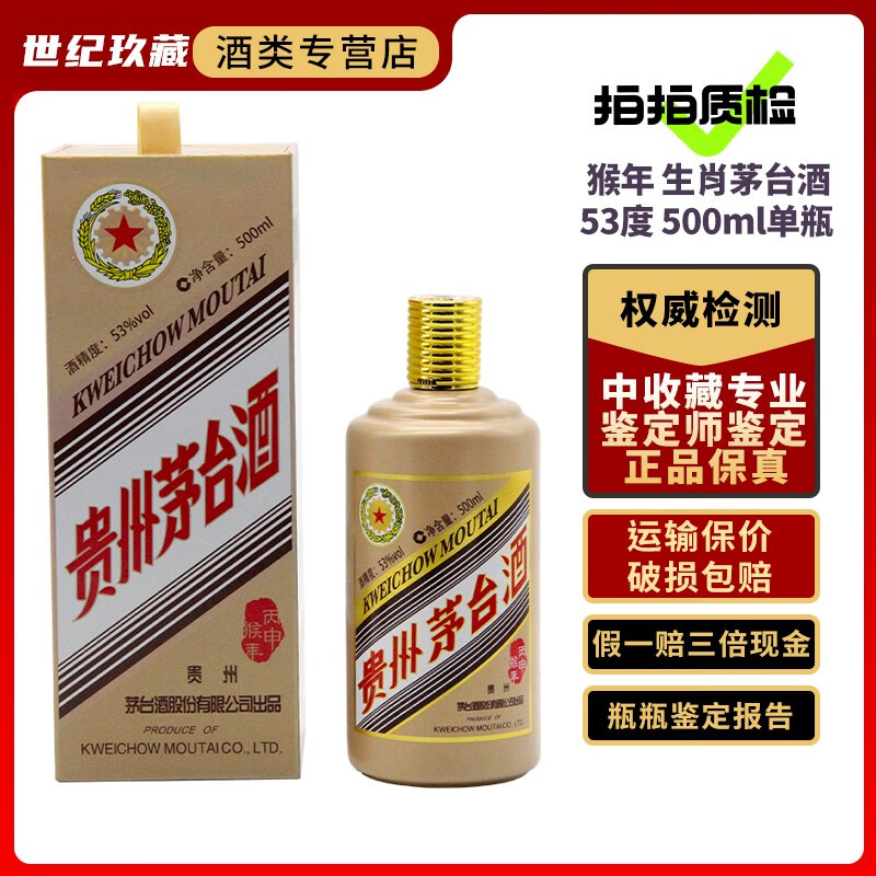 【拍拍质检】贵州茅台酒 53度 500ml 生肖茅台 茅台生肖纪念酒 猴年