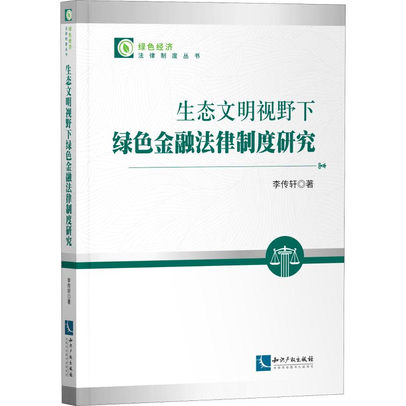 生态文明视野下绿色金融法律制度研究