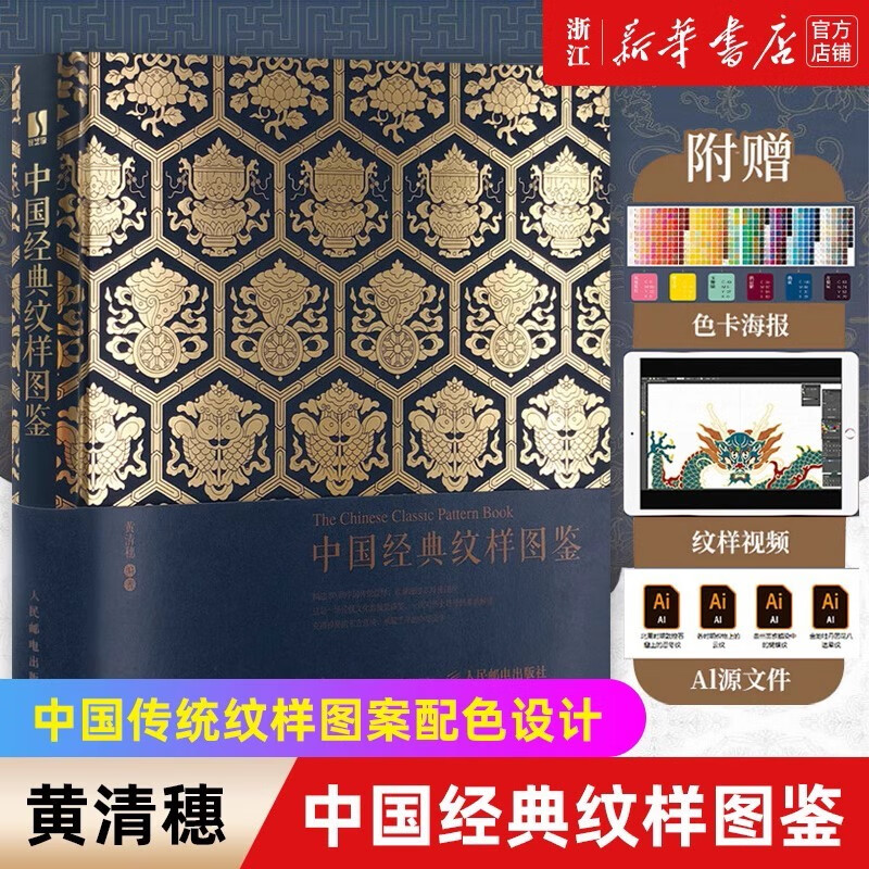 中国经典纹样图鉴 黄清穗著