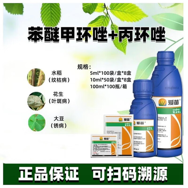 先正达爱苗苯甲丙环唑水稻小麦纹枯病大豆锈病花生叶斑农药杀菌剂 5ml