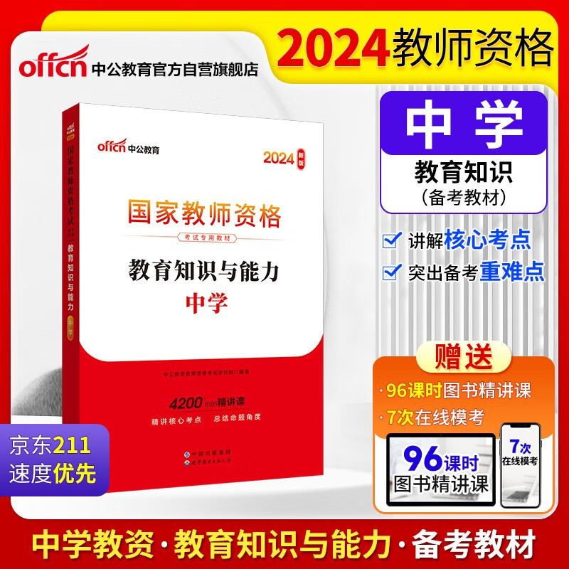 中公教育教资初中高中2024教师资格证国家教师资格证考试教材用书：教育知识与能力中学