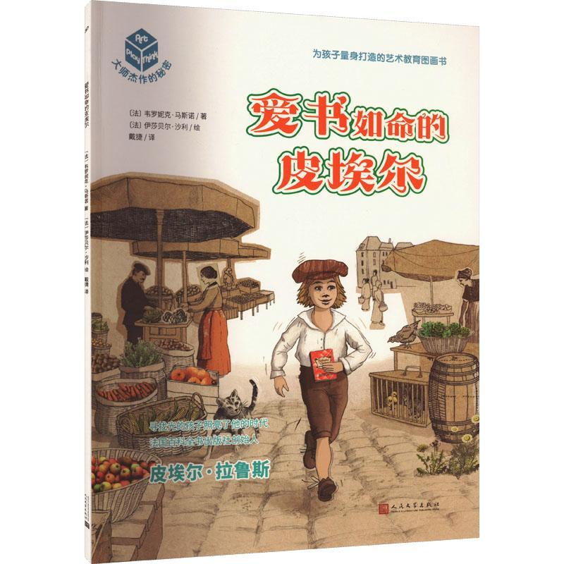 爱书如命的皮埃尔韦罗妮克·马斯诺人民文学出版社9787020177998 文学