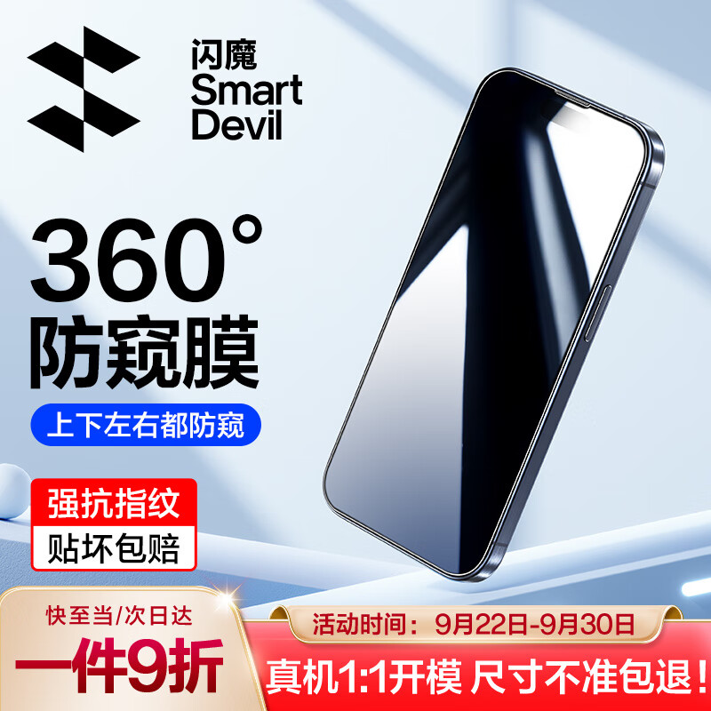 闪魔 苹果15promax钢化膜 iphone15pro手机膜360度全屏防窥抗指纹保护贴膜 苹果15promax【360°全屏防窥】1片高性价比高么？