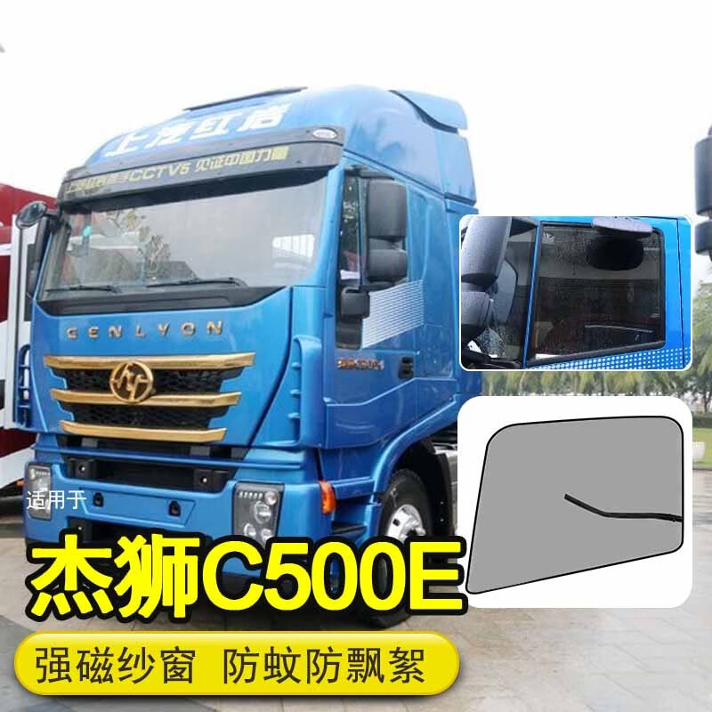 京车饰适用红岩杰狮c500e货车强磁纱窗防蚊虫防柳絮窗纱车窗改装网纱