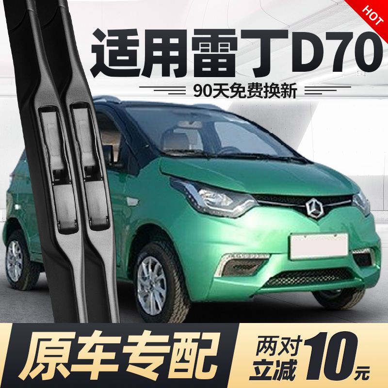 适用雷丁d70雨刮器片电动汽车全车配件无骨专用用品胶条雨刷 雷丁d70