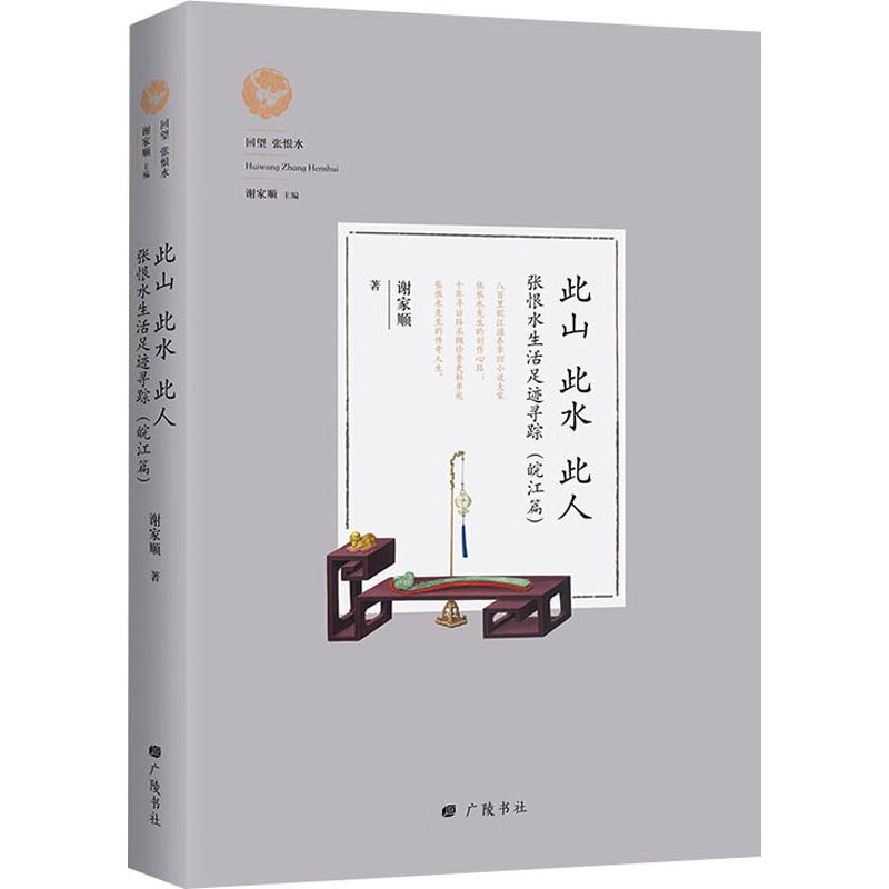 此山 此水 此人 张恨水生活足迹寻踪(皖江篇)