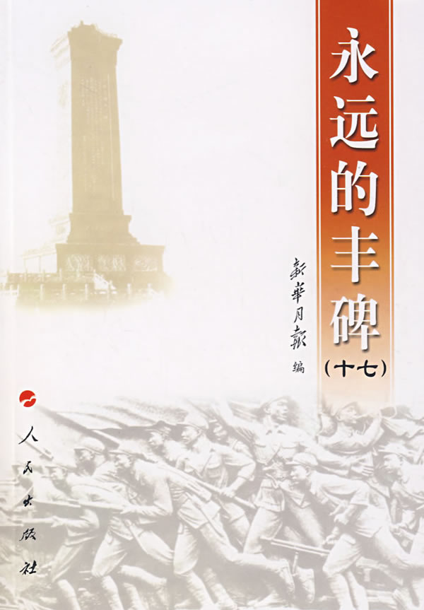 永远的丰碑(十七) 人民出版社 新华月报 编 新华月报 【正版好书,下单