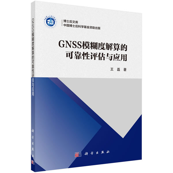 GNSS模糊度解算的可靠性评估与应用 科学与自然 书籍