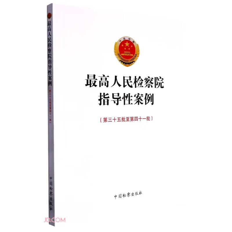最高人民检察院指导性案例(第三十五批至第