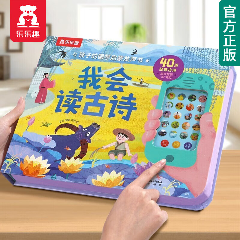 【官方正版】乐乐趣手机发声书 我会读古诗0-3-6岁婴幼儿宝宝点读认知早教书孩子的语言启蒙国学发声书会说话的有声书 【推荐 | 手机发声书】我会读古诗怎么样,好用不?