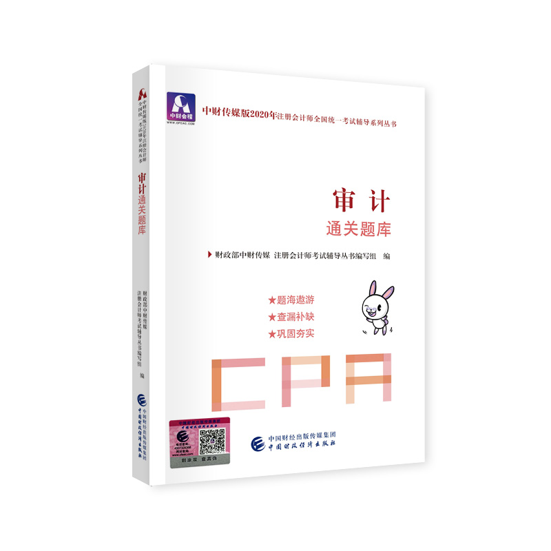 审计通关题库9787509596074中