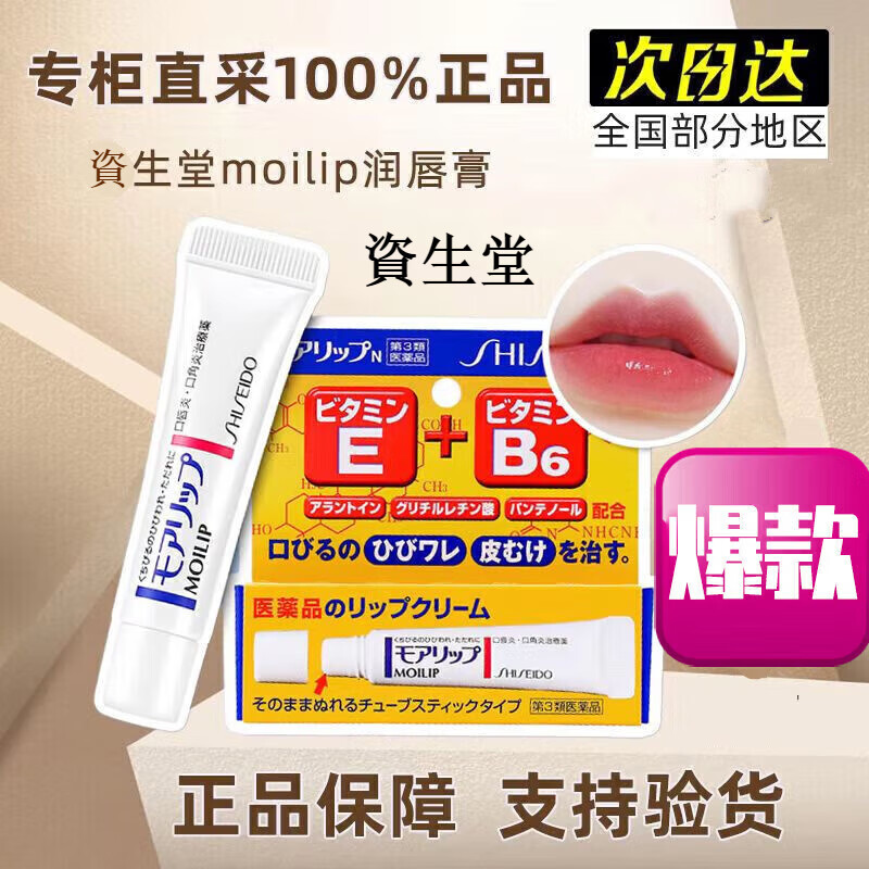 資生堂日本moilip修复B6润唇膏moilip护唇膏口唇炎修护脱皮润唇膏 1支moilip护唇膏