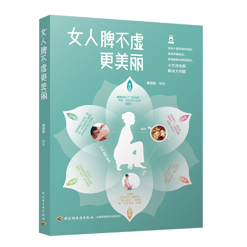 儿童健康护理滋补家庭保健中医养生书籍 女人脾不虚更美丽 定价49.8
