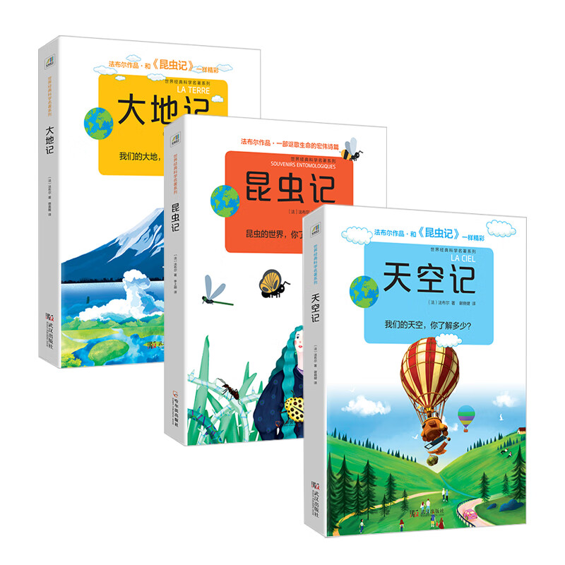 法布尔科学名著系列：昆虫记+天空记+大地记（套装共3册）