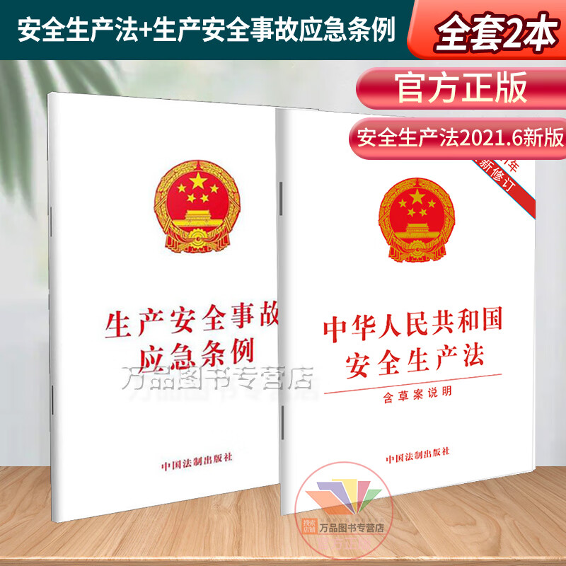 【2本套】2023年现行 安全生产法(含