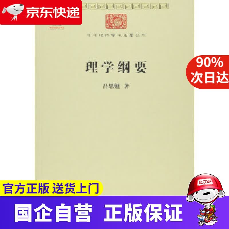 【正版新书】理学纲要 商务印书馆 978700823