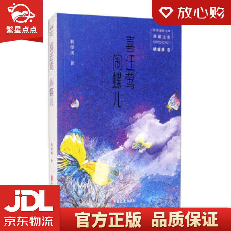 喜迁莺·闹蝶儿 耿郁溪 中国文史出版社