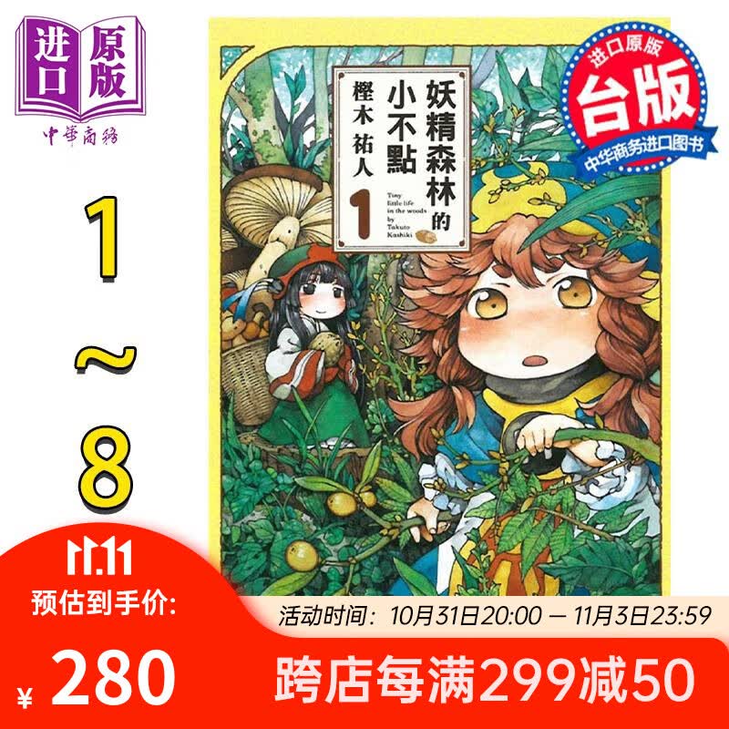 漫画 妖精森林的小不点 1-8 㭴木祐人 台版漫画书 东立出版使用感如何?