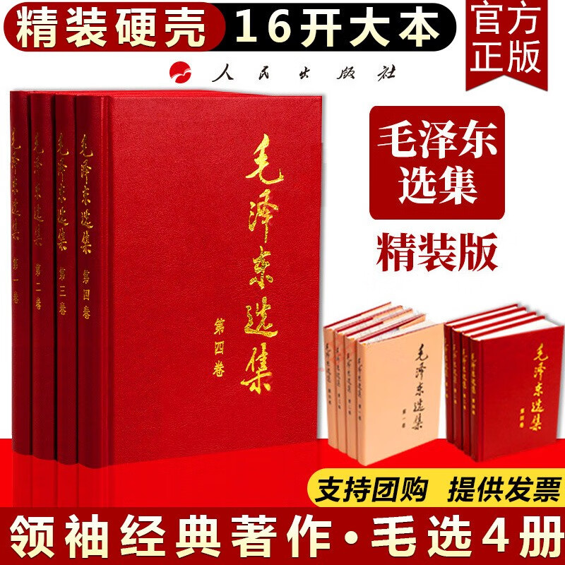 正版包邮 毛泽东选集全套四册精装版 全4册 1-4卷毛选全卷原版 毛泽东思想文集毛主席 录箴言党政读物著作哲学理论 人民出版社 J