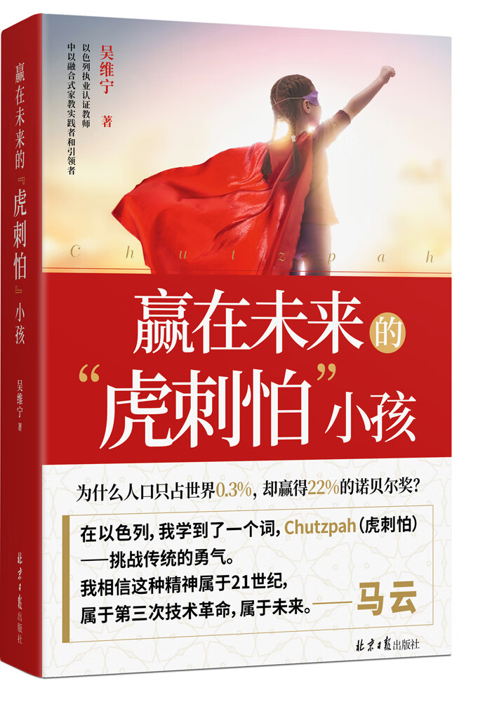 赢在未来的"虎刺怕"小孩 育儿/家教 吴维宁 北京日报出版社