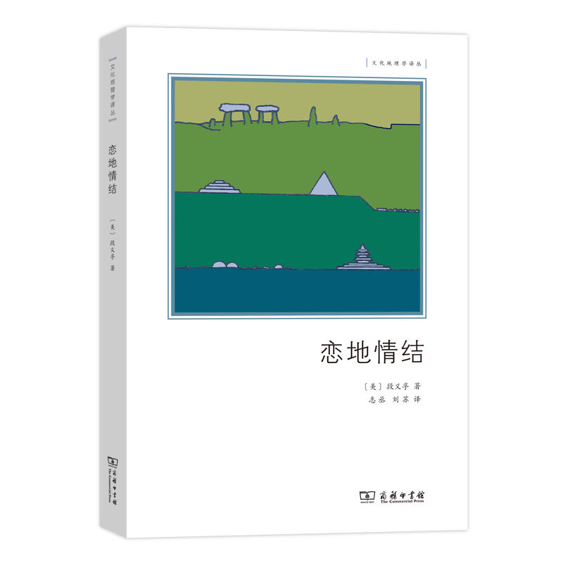 恋地情结（文化地理学译丛）